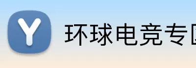 环球电竞专区 Logo
